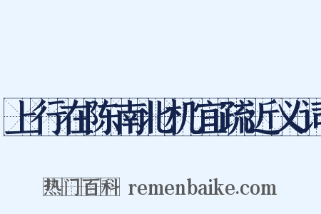 上行在陈南北机宜疏近义词是什么意思的图片